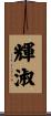 輝淑 Scroll