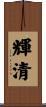 輝清 Scroll