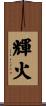 輝火 Scroll