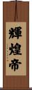 輝煌帝 Scroll