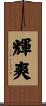 輝爽 Scroll