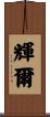 輝爾 Scroll