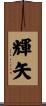 輝矢 Scroll