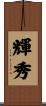 輝秀 Scroll