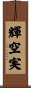 輝空実 Scroll