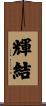 輝結 Scroll