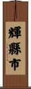 輝縣市 Scroll