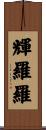 輝羅羅 Scroll