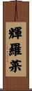 輝羅菜 Scroll