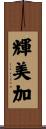 輝美加 Scroll