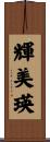輝美瑛 Scroll