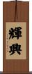 輝興 Scroll