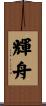 輝舟 Scroll