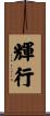 輝行 Scroll