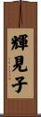 輝見子 Scroll