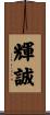 輝誠 Scroll