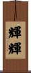 輝輝 Scroll