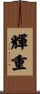 輝重 Scroll