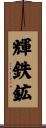 輝鉄鉱 Scroll