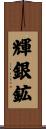 輝銀鉱 Scroll
