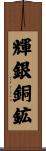 輝銀銅鉱 Scroll