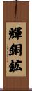 輝銅鉱 Scroll
