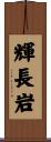 輝長岩 Scroll