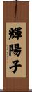 輝陽子 Scroll