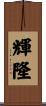 輝隆 Scroll