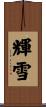 輝雪 Scroll