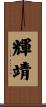 輝靖 Scroll