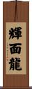 輝面龍 Scroll