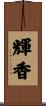 輝香 Scroll