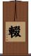 輟 Scroll