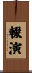 輟演 Scroll