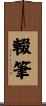 輟筆 Scroll