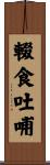 輟食吐哺 Scroll
