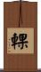 輠 Scroll