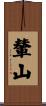 輦山 Scroll