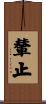 輦止 Scroll