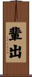 輩出 Scroll