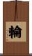 輪 Scroll