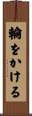 輪をかける Scroll
