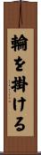 輪を掛ける Scroll