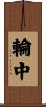 輪中 Scroll