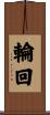 Reincarnation / Transmigration of Souls Scroll