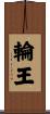 輪王 Scroll