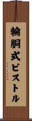 輪胴式ピストル Scroll