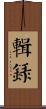 輯錄 Scroll