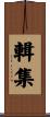 輯集 Scroll